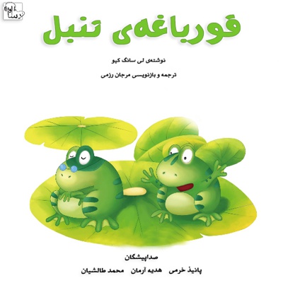 قورباغه تنبل